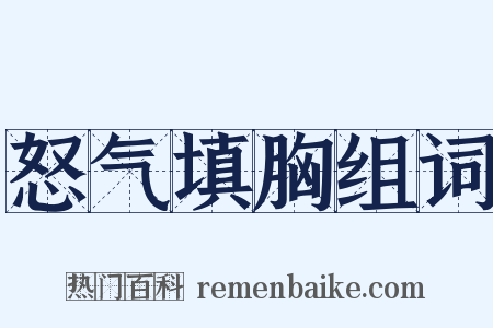 怒气填胸组词是什么意思的图片